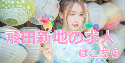 飛田新地求人へのリンク